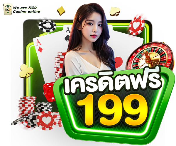 เครเดิตฟรี 199