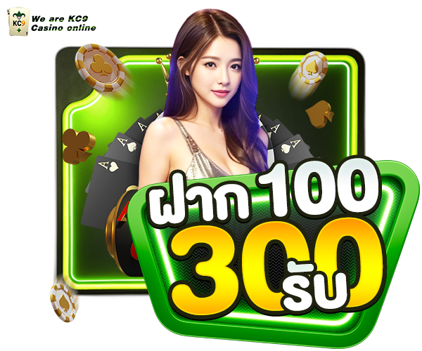 ฝาก 100 รับ 300