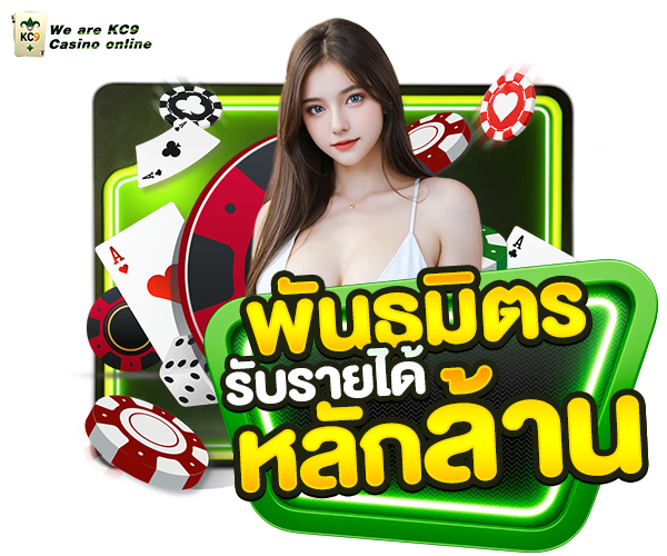 พันธมิตรรับนายได้ไม่จำกัด