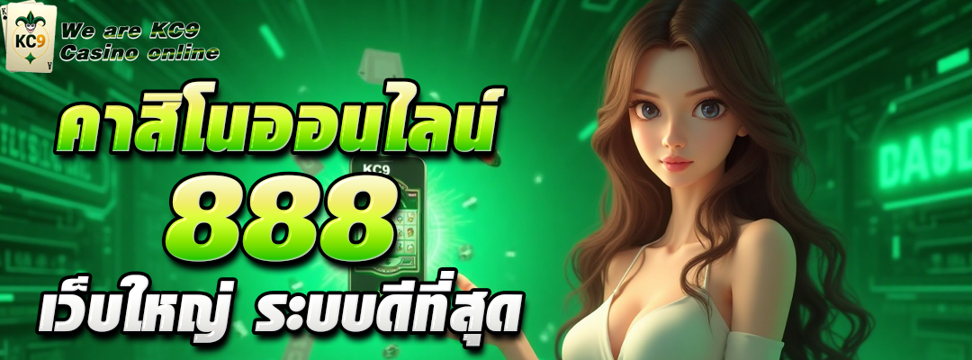 คาสิโน ออนไลน์ 888