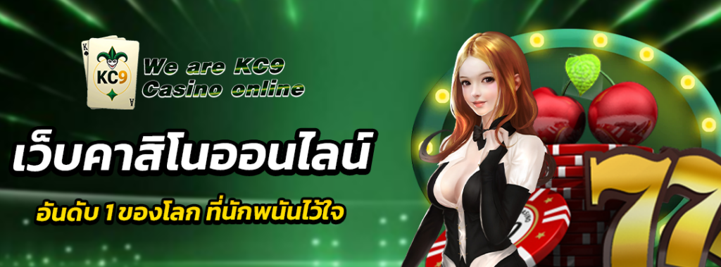 เว็บ คาสิโน ออนไลน์ อันดับ 1 ของโลก