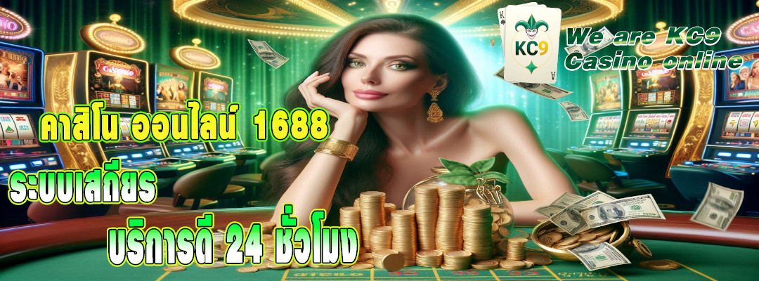 คาสิโน ออนไลน์ 1688