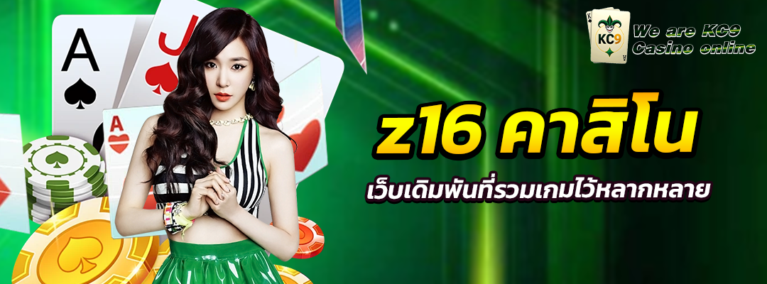 z16คาสิโน