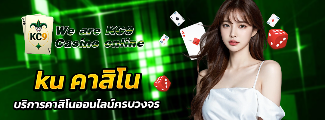 ku คาสิโน