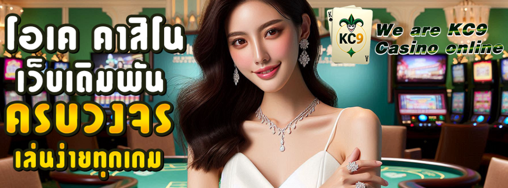 โอเค คาสิโน
