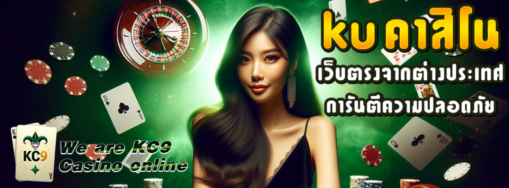 kuคาสิโน