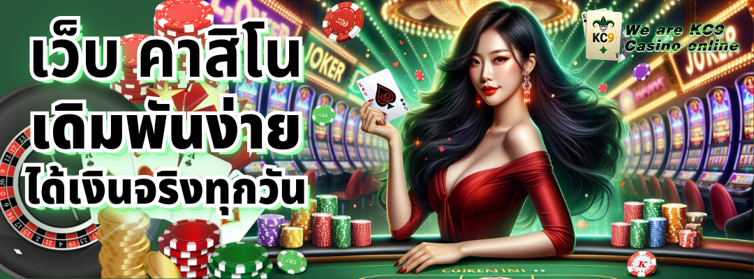 เว็บ คาสิโน