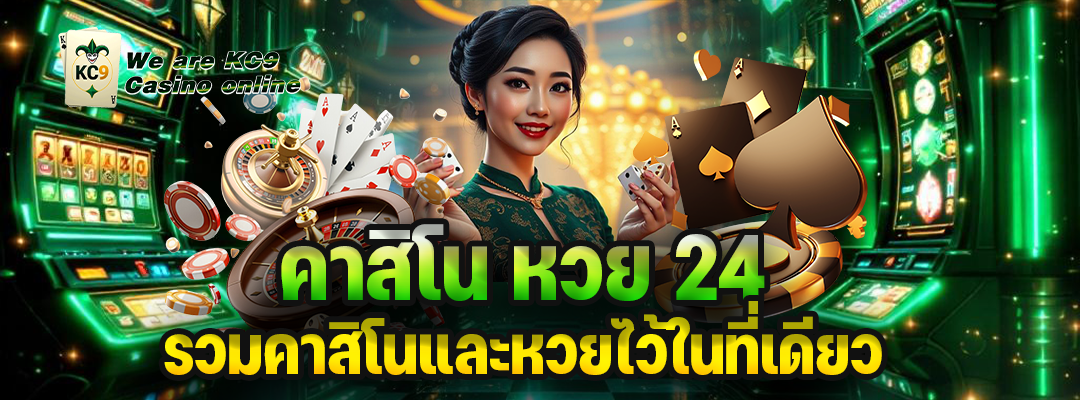 คาสิโน หวย 24