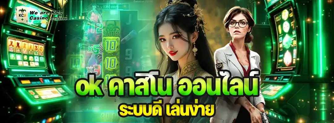 ok คาสิโน ออนไลน์