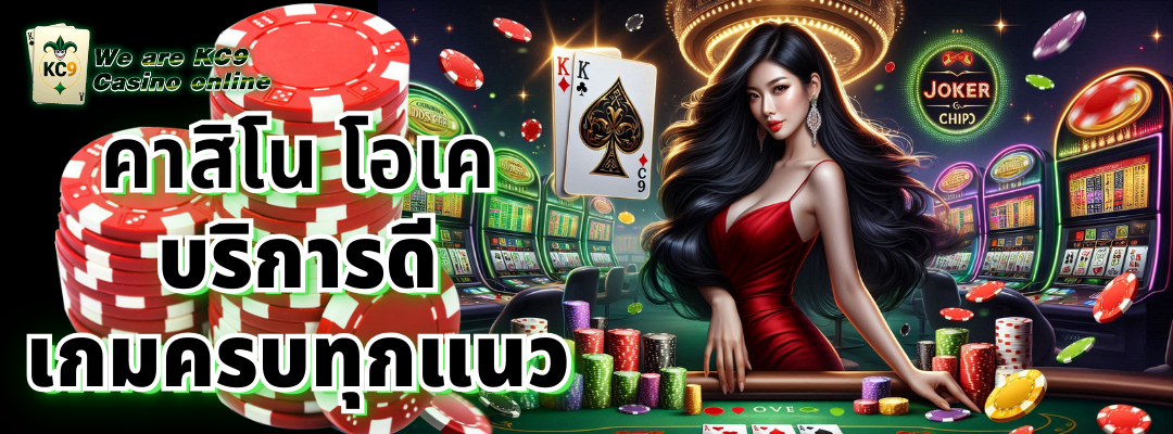 คาสิโน โอเค