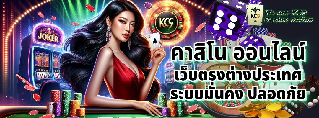 คาสิโน ออนไลน์ เว็บตรงต่างประเทศ