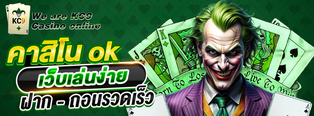 คาสิโน ok